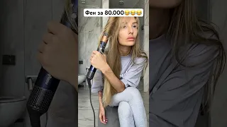 ДАЙСОН! Я УЖЕ ЛЮБЛЮ ТЕБЯ❤️🤣 #дайсон #распаковка #прически