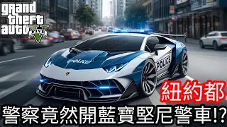 【Kim阿金】紐約都 警察竟然開藍寶堅尼警車!?《GTA 5 Mods》