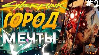 CYBERPUNK 2077/КИБЕРИМПЛАНТЫ/БАГИ/ГОРОД МЕЧТЫ/ПОЛНОЕ ПРОХОЖДЕНИЕ#2