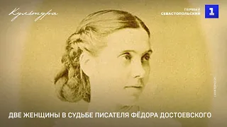 Две женщины в судьбе писателя Фёдора Достоевского