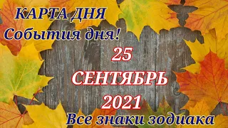 КАРТА ДНЯ 🌠 25 сентября 2021 🌠 Гороскоп для всех знаков зодиака #таро