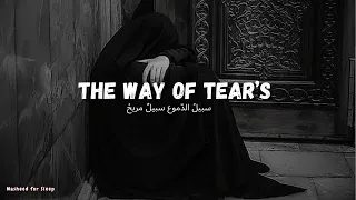 The Way Of Tears ✨(Slowed+ reverb)  (سبيلُ الدّموعِ سبيلٌ مريحْ) #nasheed #youtube