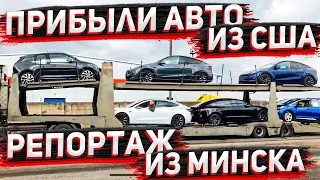Прямой Репортаж из Минска ! Прибыли  6 Авто для Наших Клиентов! Bolt , Y Performance , BMW i3 из США