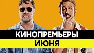 Новинки кино 2016, Июнь. Самые ожидаемые фильмы 2016. Кинопремьеры!