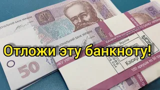 ОтлОжи если попадется эта банкнота 50 гривен Украины ☝️ необычный номинал 🚌 король дизлайков 🌟🏅🏆