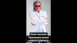 Алкоголичка/ Константино