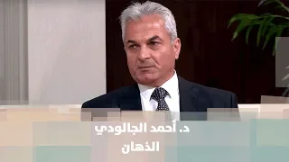 د. أحمد الجالودي - الذهان - طب وصحة