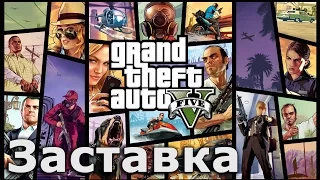 GTA 5. Заставка игры. (PC) Full HD