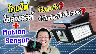 โคมไฟโซล่าเซลล์ จับความเคลื่อนไหว ใช้เซนเซอร์อะไร ทำงานยังไง? How Motion sensor solar light work?