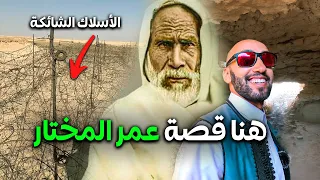 هنا قصة عمر المختار ! شاهد أين ولد الأسد