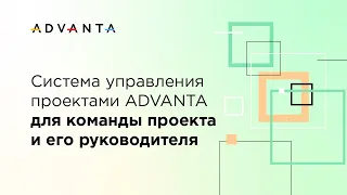 Система управления проектами ADVANTA для команды проекта и его руководителя