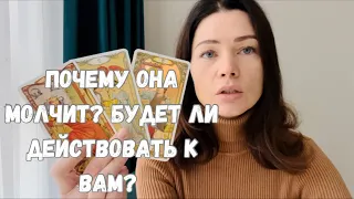 ПОЧЕМУ ОНА МОЛЧИТ? БУДЕТ ЛИ ДЕЙСТВОВАТЬ К ВАМ? ТАРО ДЛЯ МУЖЧИН. РАСКЛАД ДЛЯ МУЖЧИН