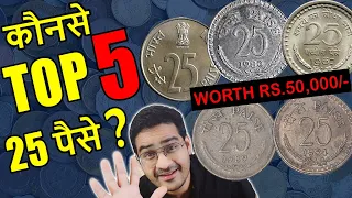 Value ₹50,000! Top 5 कीमती 25 Paise | Most Valuable 25 Paise | Rare 25 Paise Coin Value