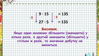 Математика 3 клас Залежність результату дії множення від зміни одного з компонентів