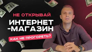 Как открыть интернет-магазин? Стоит ли открывать в 2024 году?