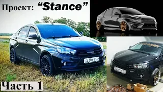 Лада Веста - УНИКАЛЬНЫЙ ПРОЕКТ "Stance". ЧАСТЬ 1