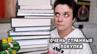 ОЧЕНЬ СТРАННЫЕ КНИЖНЫЕ ПОКУПКИ🔥