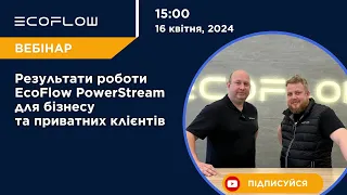 Результати роботи EcoFlow PowerStream для бізнесу та приватних клієнтів