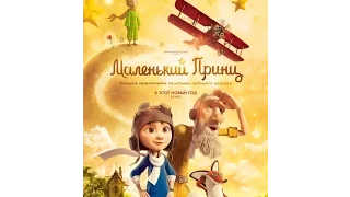 Маленький принц (2015) трейлер русский