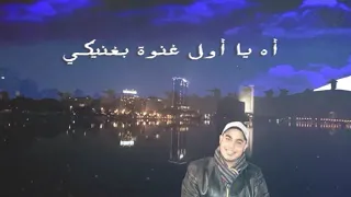 وغلاوتك عمرو دياب | ناصر فؤاد