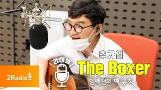 [Live] The Boxer _ 추가열 [임백천의 백 뮤직]  | KBS 210831 방송