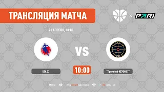 БТА 23 VS "Прометей-КГУФКСТ" | Лига КАУБ 5x5 | Тур 1 , Этап 2 | "21 АПРЕЛЯ, 10:00 | ДС "ПОЛИТЕХНИК"