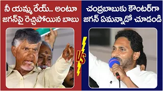 Words Of War : Chandrababu Comments Vs YS Jagan Counter | Land Titling Act?  | AP Elections 2024