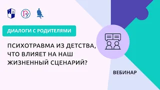 Психотравма из детства, что влияет на наш жизненный сценарий?