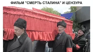 "СМЕРТЬ СТАЛИНА" И ЦЕНЗУРА