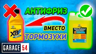 АНТИФРИЗ вместо ТОРМОЗУХИ в -30?