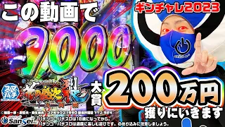 【e花の慶次～裂 一刀両断】ギンチャレ2023で200万獲るぞ！【パチンコ】