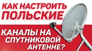 Как настроить польские каналы на спутниковой антенне (konfigurowanie kanałów satelitarnych)