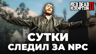 RDR 2 - СУТКИ следил за NPC