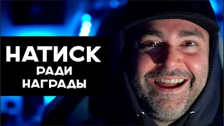 Вспышка идёт в НАТИСК! Пока ради награды. Мир Танков 1.25