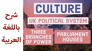 Culture: UK political system  النظام السياسي البريطاني بالعربية