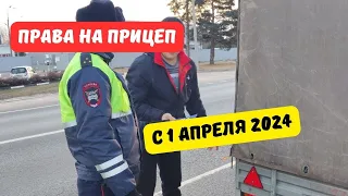 Права на прицеп с 1 апреля 2024