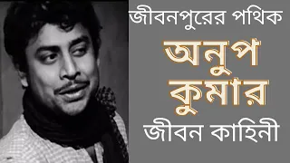 অভিনেতা অনুপ কুমার এর জীবন কাহিনী | Biography of bengali actor ANUP KUMAR | bengalimovie