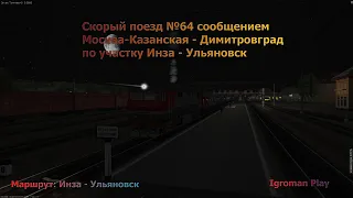 ZDSimulator. Скорый поезд №64 сообщением Москва-Казанская - Димитровград. Участок Инза - Ульяновск