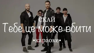 Караоке версія SKAI(СКАЙ)- Тебе це може вбити