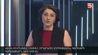 Հայլուր 12:30 Ալեն Սիմոնյանը զակազ է տալիս Ադրբեջանին. գերիների հարազատները բացատրություն են ուզում