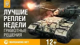 Лучшие Реплеи Недели с Кириллом Орешкиным #116 [World of Tanks]