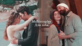 Turkish multicouples || Для тебя {HBD @maliamccall3551 }