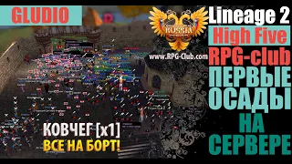 lineage 2 High Five ОСАДА Gludio КОВЧЕГ х1 RPG-Club.com