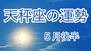 天秤座の運勢♎️【５月後半】進み続ける‼︎やっと覚悟が決まる❤️