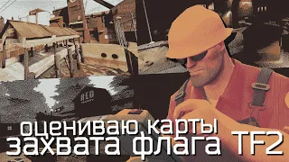 оцениваю карты захвата флага TF2: 2fort, doublecross, turbine и прочие