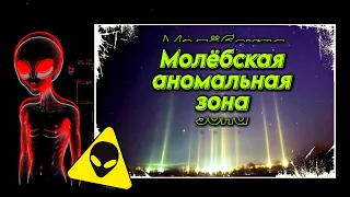 Одно из лучших мест для охоты за НЛО в России. Молёбская аномальная зона