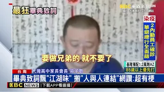 大灣高中線上畢典 家長會長「兄弟勸世致詞」網笑翻 @newsebc