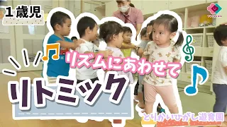 【１歳児】リズムにあわせてリトミック♫