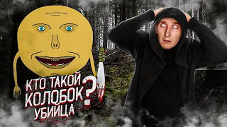 Кто такой Колобок Убийца | Месть колобка