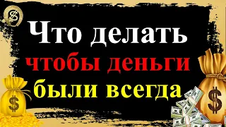 Что делать, чтобы всегда были деньги? Правила, приметы, запреты, советы. Эзотерика для Тебя